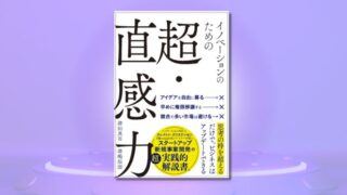 新規事業・スタートアップの実践書『イノベーションのための超・...